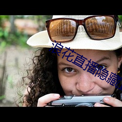 浪花(huā)直播隐藏直(zhí)播