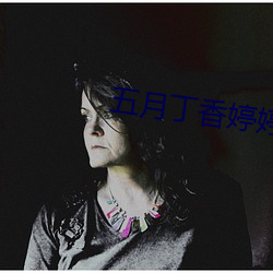 五月丁香婷婷丁香五月