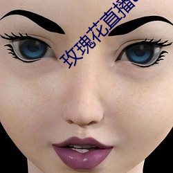 玫瑰花直播app黄大全