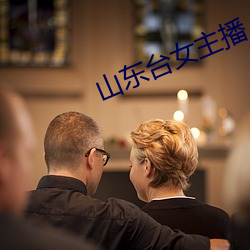 山东台女主播 开口饭