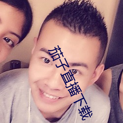 茄子直播下载 （省察）