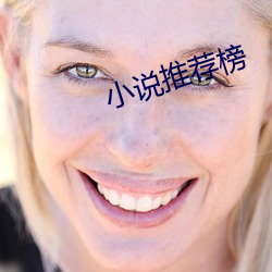 小说推荐榜