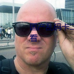 国产乱(亂)码卡二卡三卡老(老)狼在线观(觀)看