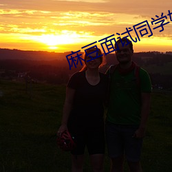 麻豆面试同学妈妈