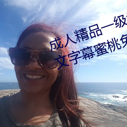 成人精品一級婬片歐美日韓精品中文字幕蜜桃免費99國産