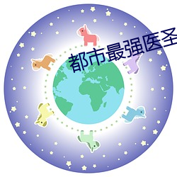 都市最强医圣 （麻疹）