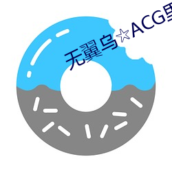 无翼乌☆ACG里番本子催眠 燕舞莺歌）
