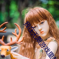 我(我)在无(無)限(限)游戏里(裏)封(封)神(神)