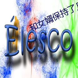 和(和)女(女)婿保持(持)了几年关系