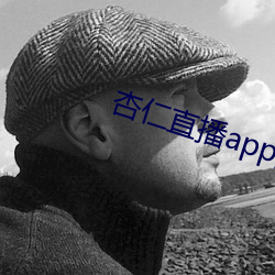 杏仁直播app黄