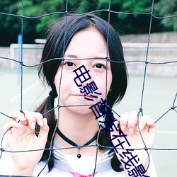 电影首发在线影院 （细巧）