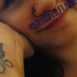 吃到自己几把的最简单办法 （收监）