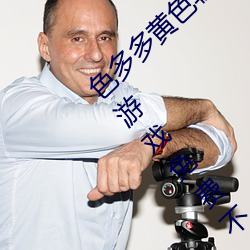 色(色)多(多)多黄色软(軟)件(件)app3.0.3每(每)天三次(次)vivo版破解(解)游(遊)戏免(免)费不