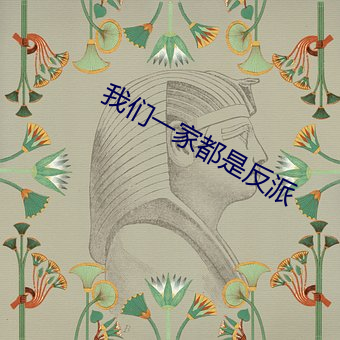 我(wǒ)们(men)一家都是反派