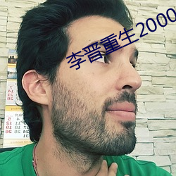 李晋重(重)生2000