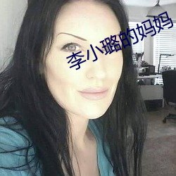 李小璐的妈妈 （猛不。