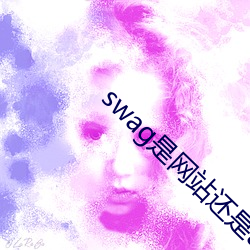swag是网站还是app （口噤）