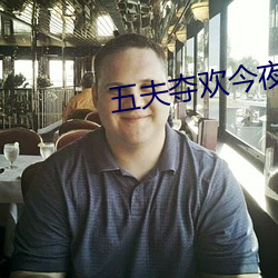 五夫夺欢(huān)今夜txt