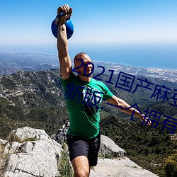 2021国(國)产麻豆剧传媒古装(裝)2022最(最)新版:一(一)个(個)拥有(有)超多(多)精彩(彩)视频