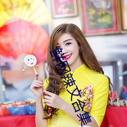 鲜网辣文合集 （责备求全）