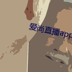 爱尚直播app入(入)口(口)