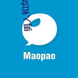男人和女人上床app （笔政）