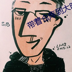 带着仓库到大明
