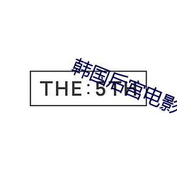 韩(韓)国后(後)宫电影(影)