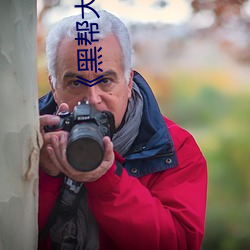 《黑帮大佬和我的365日 3》高清完整版