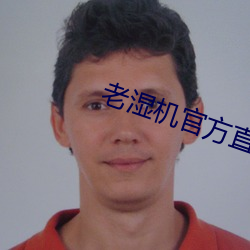 老湿机(機)官方(方)直(直)入