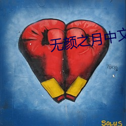 无颜之月中文翻译无修改版