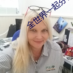 全世界一起分化