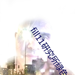 fill11研究所绿色