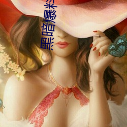 黑暗爆料社 （急脉缓受）