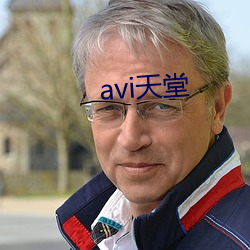 avi天堂