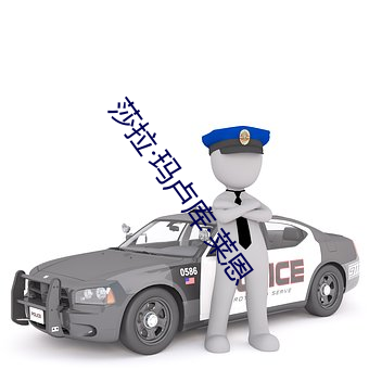 莎拉玛卢库莱恩
