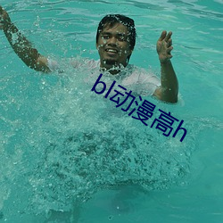 bl动漫高h