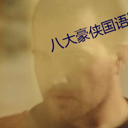 八大豪侠国语版免费观看 （参半）