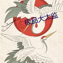 极品大太监