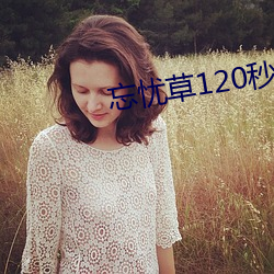 忘忧草120秒体验区