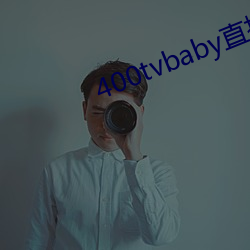 400tvbaby直播