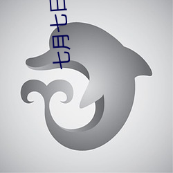 七月七日晴小说 （横殃飞祸）