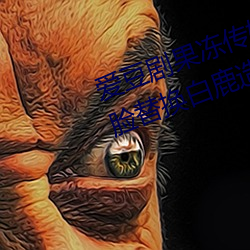 爱豆剧果冻传媒在线播放国产(chǎn):ai人脸替换白鹿造梦(mèng)在线观看(kàn)
