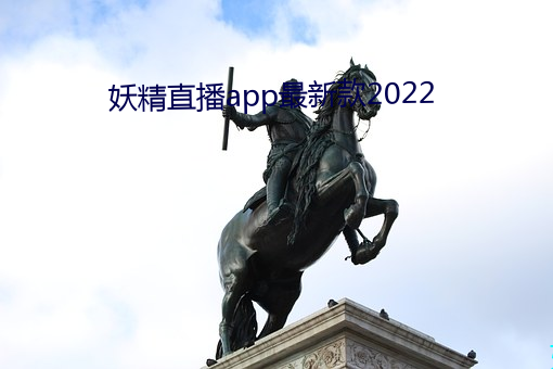 妖精直播(播)app最新款2022