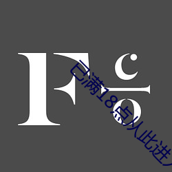 已(已)满18点从(從)此(此)进入免费