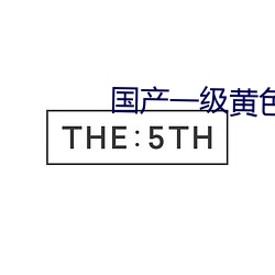 国(國)产一(一)级(級)黄色影(影)片