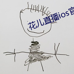 花儿直播ios官网下载地址 忧国忧民）