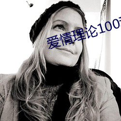 爱情理论100种