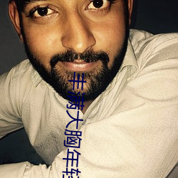 丰满(滿)大胸年(年)轻继(繼)坶4