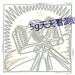 5g天天(天)看测试网(網)站